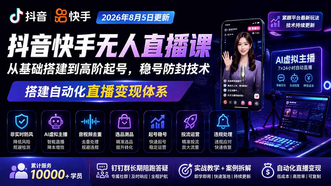 宝子哥抖音快手无人直播课-更新1029｜从基础搭建到高阶起号，稳号防封技术，搭建自动化直播变现体系-谷进海小站
