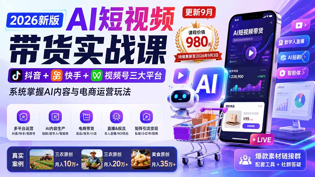 2026新版AI短视频带货实战课-更新10月30：抖音+快手+视频号三大平台，系统掌握AI内容与电商运营玩法-谷进海小站