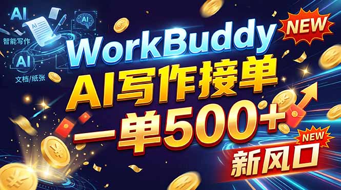 WorkBuddy+AI自动写稿，一单一结，0基础也能日赚200-500+-谷进海小站