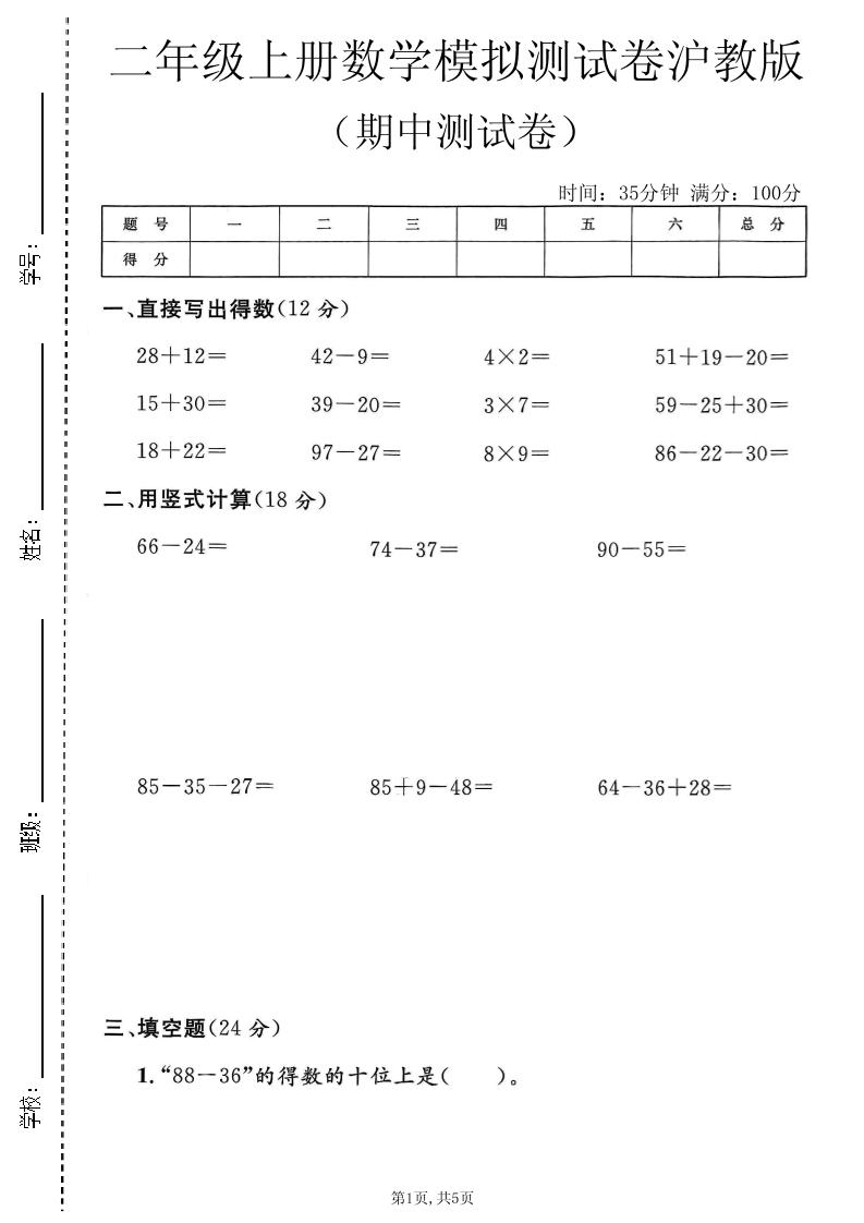 二年级上数学期中模拟测试卷《沪教版》-谷进海小站