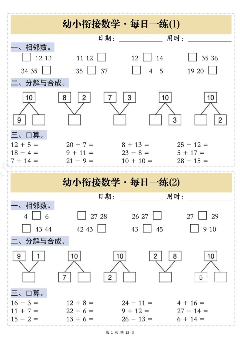 幼小衔接数学思维训练每日一练-谷进海小站