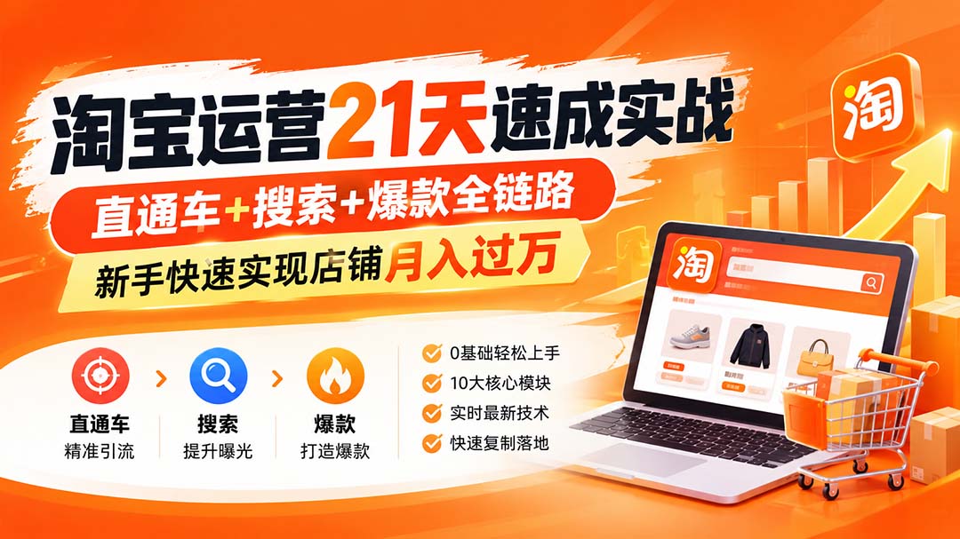 【无水印】淘宝运营 21天 速成实战(更新10月-谷进海小站