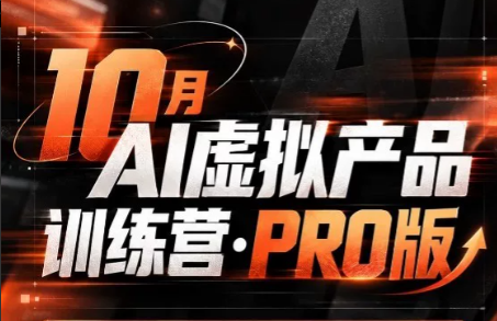 松月·10月AI小红书虚拟产品训练营(Pro版)(更新)-谷进海小站