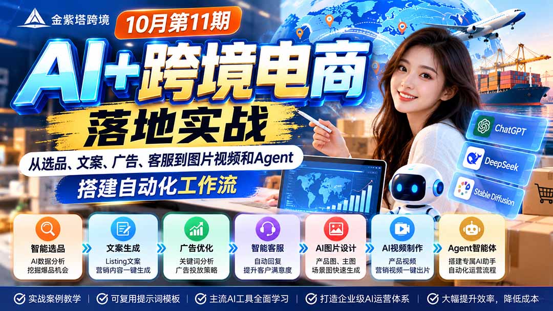 2026 AI+跨境电商落地实战10月第11期：从选品、文案、广告、客服到图片视频和Agent，搭建自动化工作流-谷进海小站