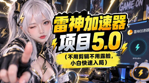 雷神项目：图文推广的完整流程，一期讲清(附避坑)-谷进海小站