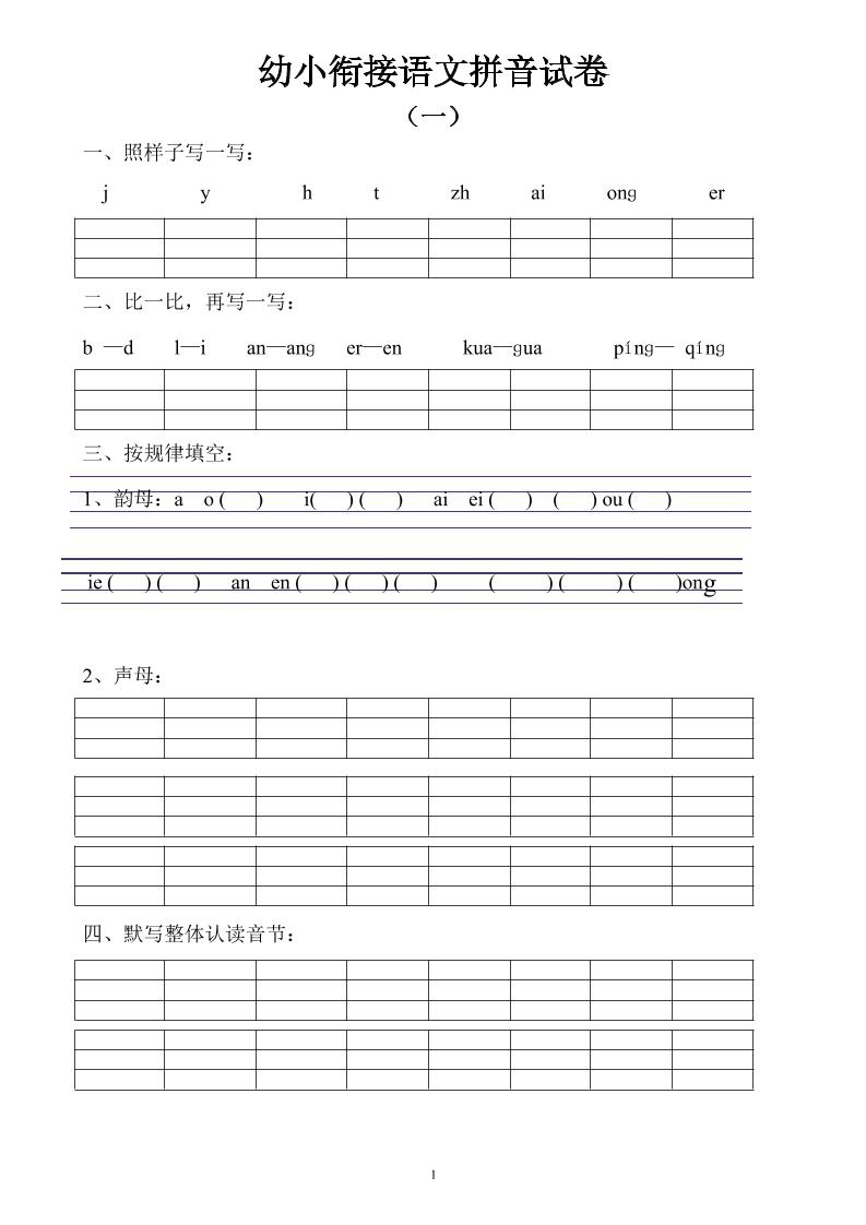 幼小衔接语文拼音试卷10套-谷进海小站