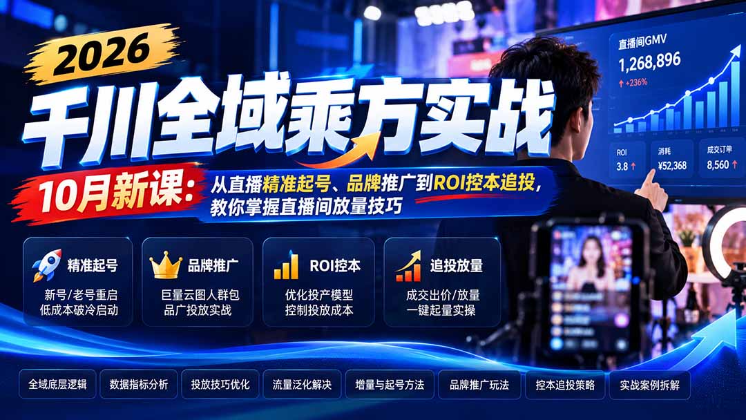 2026千川全域乘方实战-10月新课：从直播精准起号、品牌推广到ROI控本追投，教你掌握直播间放量技巧-谷进海小站