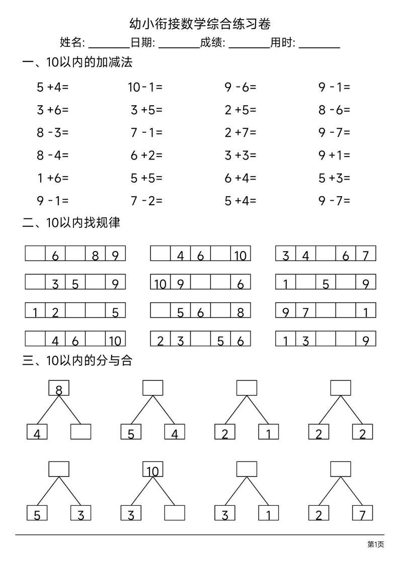 幼小衔接数学综合练习题卷-谷进海小站