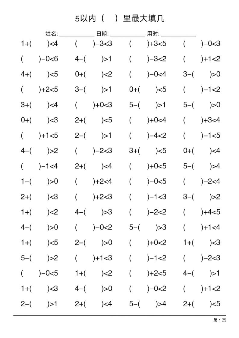 26新一年级上册数学【5以内最大填几练习】-谷进海小站