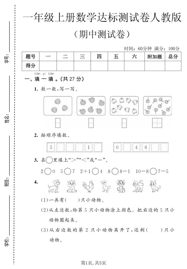 一上数学人教版期中达标测试卷-谷进海小站